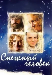 Снежный человек