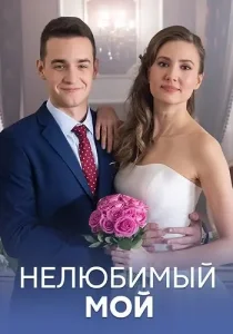 Нелюбимый мой