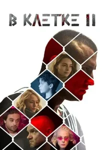 В клетке 2 сезон