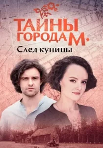 Тайны города М След куницы
