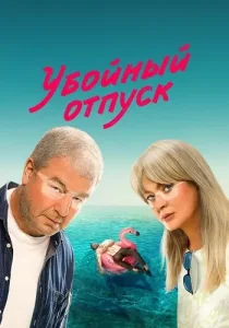 Убойный отпуск