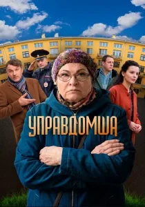 Управдомша