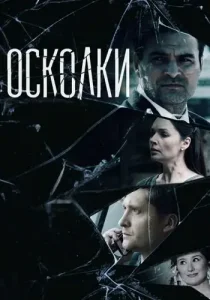 Осколки 1 сезон