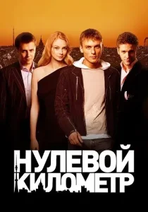 Нулевой километр
