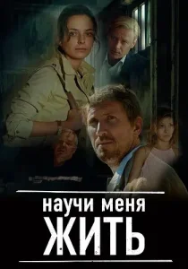 Научи меня жить