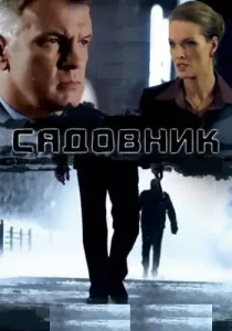 Садовник