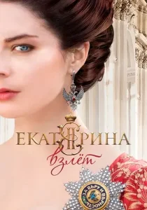 Екатерина 2 сезон Взлет