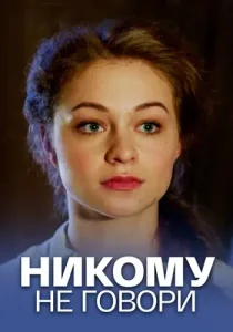 Никому не говори Фильм 2017 Россия