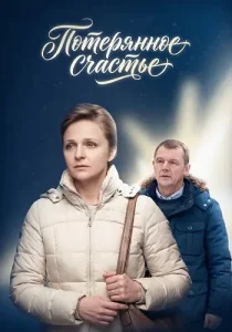 Потерянное счастье