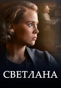 Светлана (Дочь Сталина)