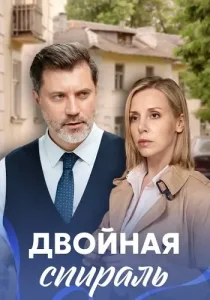 Двойная спираль