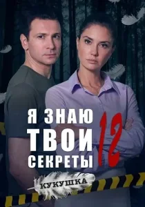 Я знаю твои секреты 12 сезон Кукушка