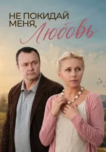 Не покидай меня любовь