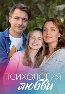 Психология любви