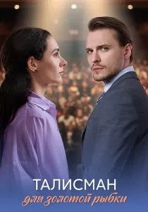 Талисман для золотой рыбки
