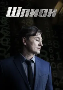 Шпион