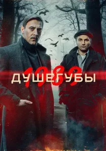 Душегубы 1989 2 сезон