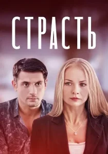 Страсть