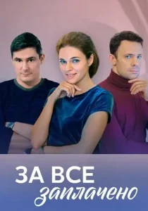 За всё заплачено