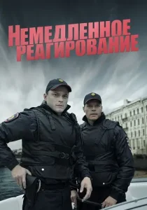 Немедленное реагирование