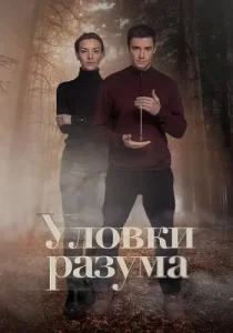 Уловки разума