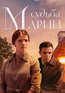 Судьба Марии