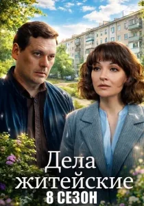 Дела житейские 8 сезон