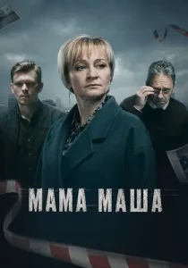 Мама Маша