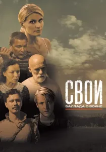 Свои Баллада о войне