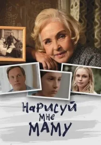 Нарисуй мне маму