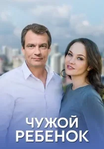 Чужой ребенок