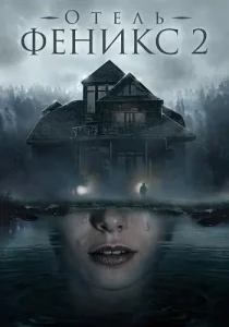 Отель Феникс 2 сезон