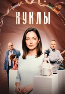 Куклы
