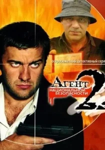 Агент национальной безопасности 2 сезон