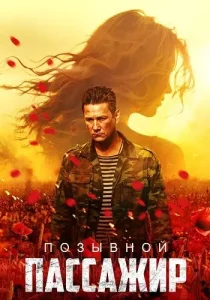 Позывной пассажир