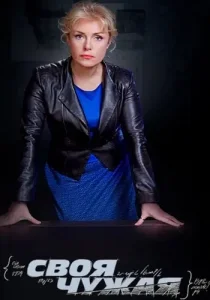 Своя чужая