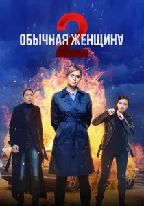 Обычная женщина 2 сезон