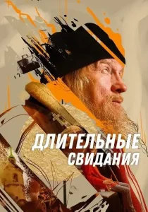 Длительные свидания