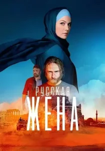 Русская жена