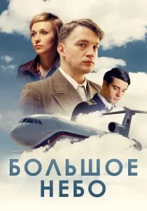 Большое небо