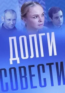 Долги совести