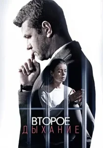 Второе дыхание