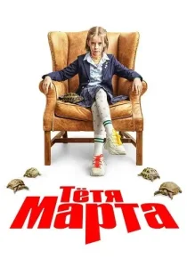 Тётя Марта 1 сезон