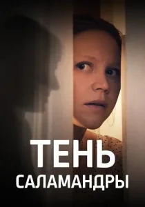 Тень саламандры