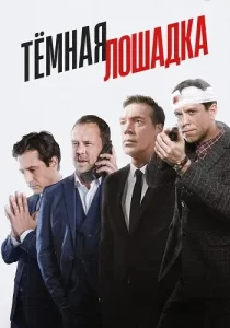 Тёмная лошадка