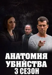 Анатомия убийства 3 сезон