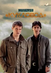 Операция Кукловод