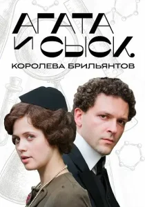 Агата и сыск 1 сезон Королева брильянтов