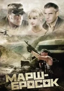 Марш-бросок