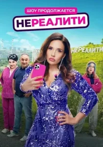 Нереалити 2 сезон